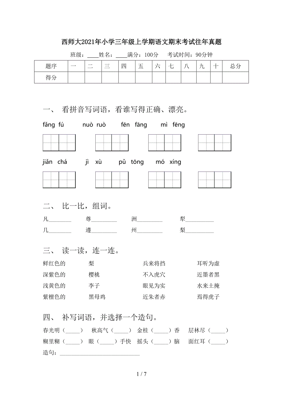 西师大2021年小学三年级上学期语文期末考试往年真题_第1页