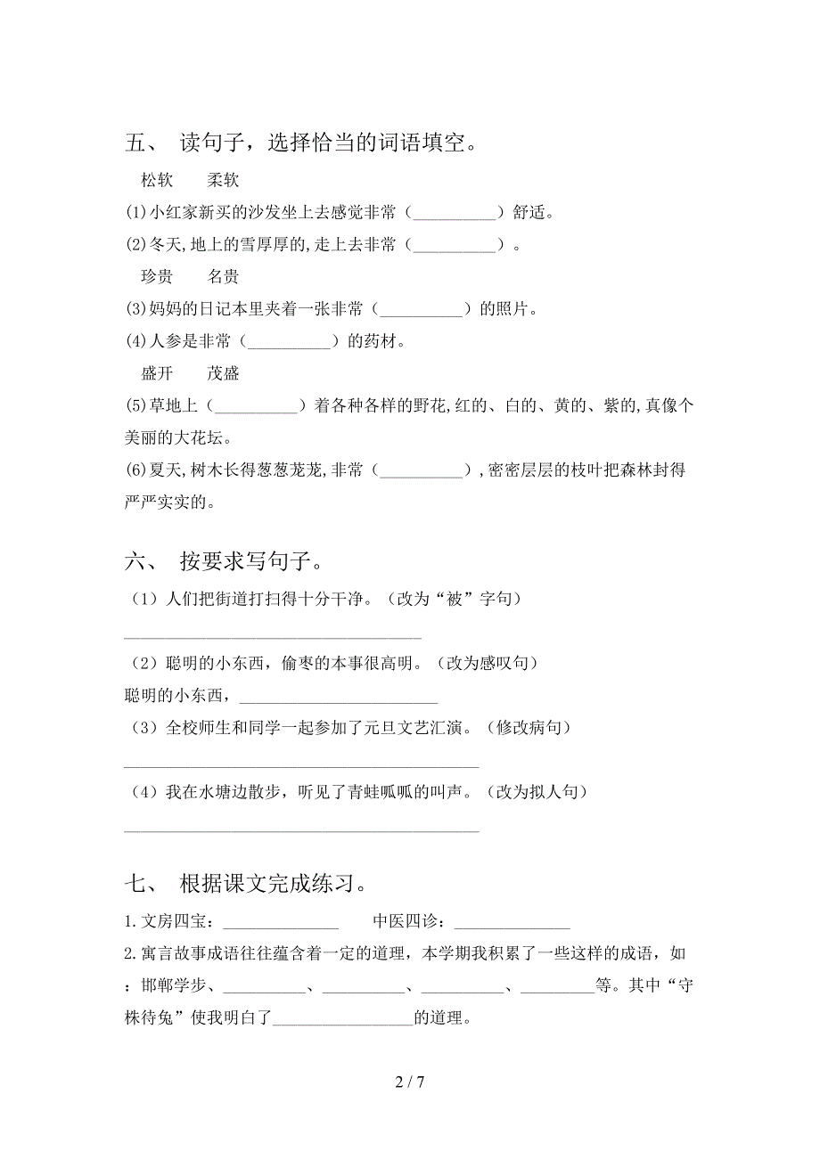 西师大2021年小学三年级上学期语文期末考试往年真题_第2页