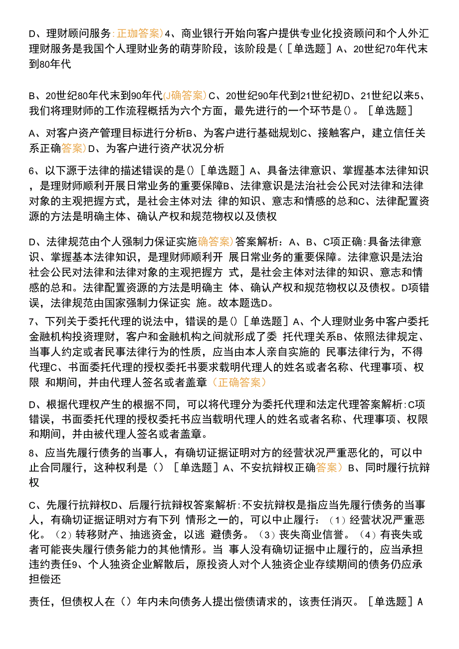 初级银行从业资格考试《个人理财》周测一0001.docx_第4页