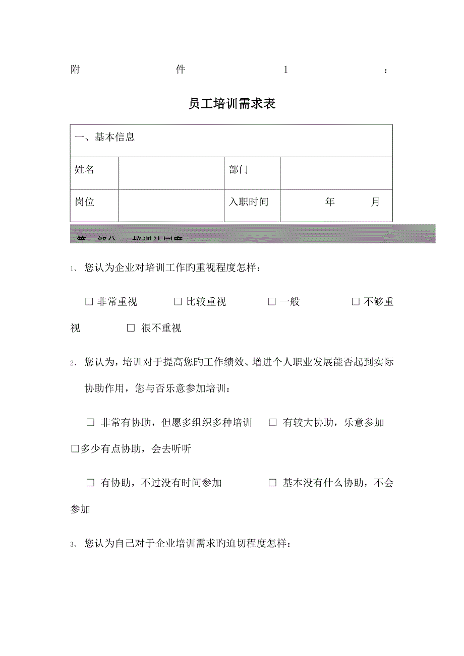 员工培训需求表_第1页