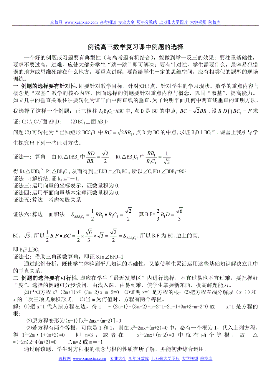 例说高三数学复习课中例题的选择_第1页