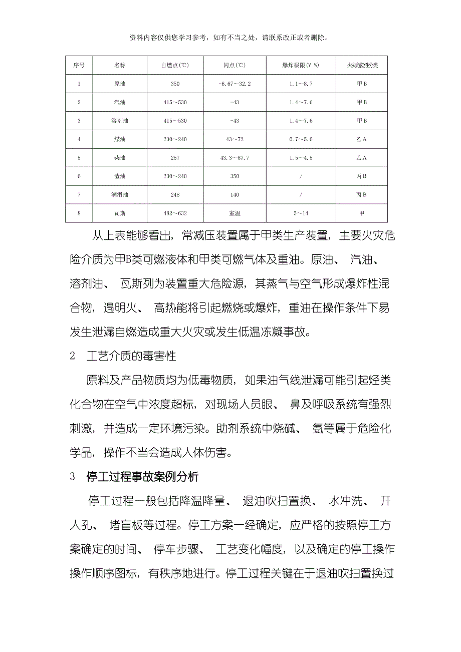 常减压装置开停工危险性分析及防范措施样本.doc_第2页