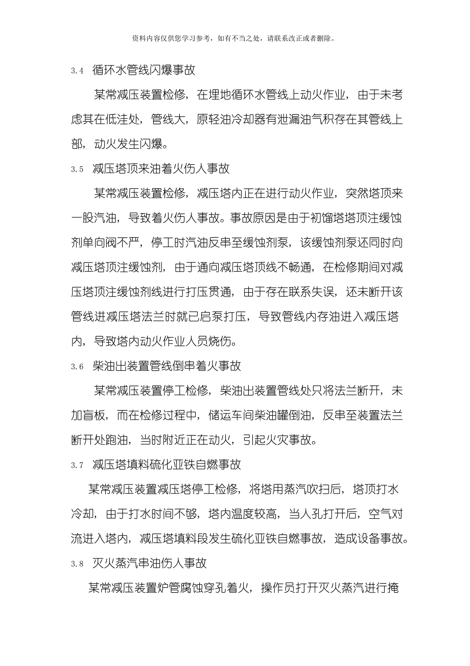 常减压装置开停工危险性分析及防范措施样本.doc_第4页