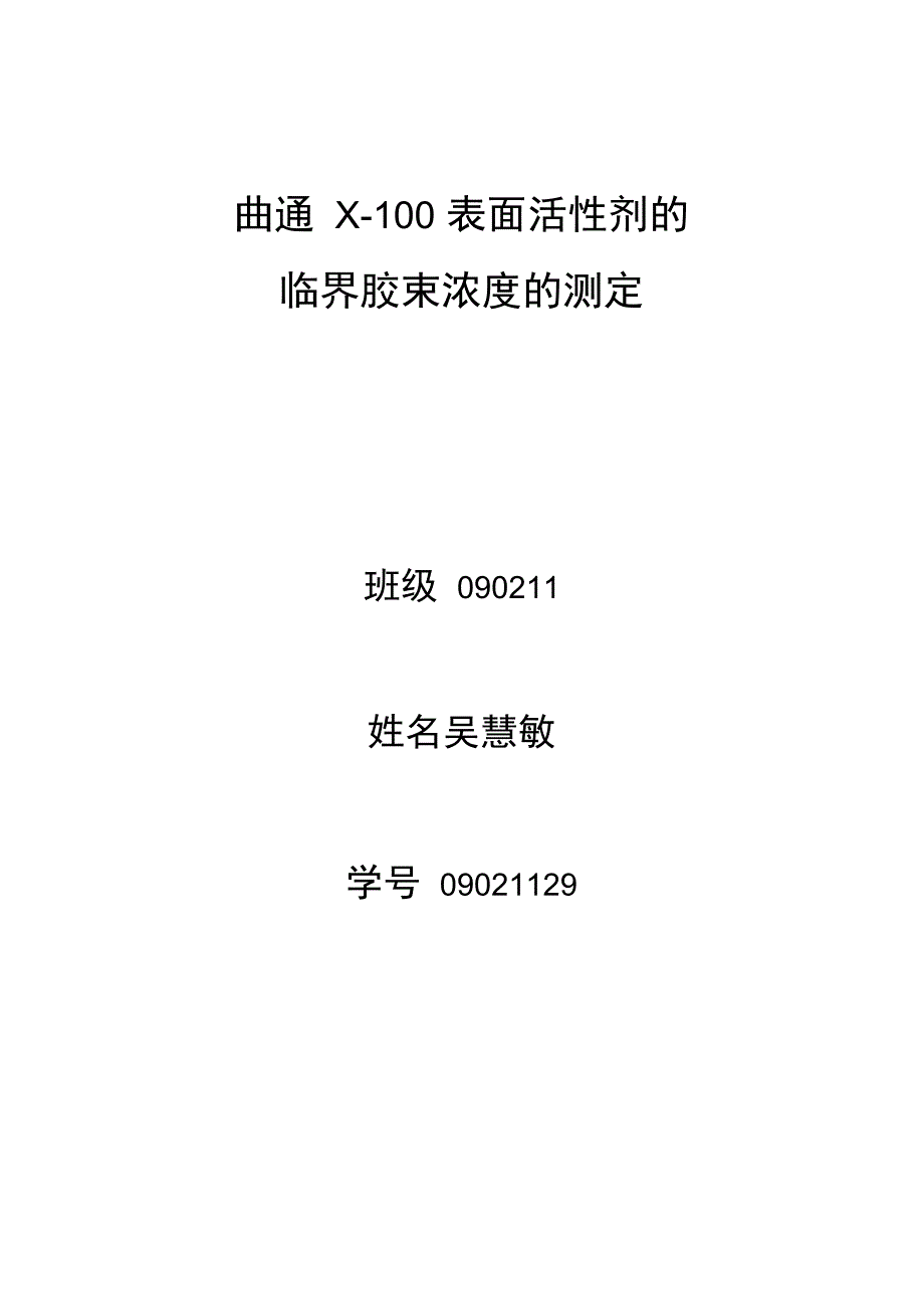 非离子型表面活性剂曲通的临界胶束浓度的测定._第1页