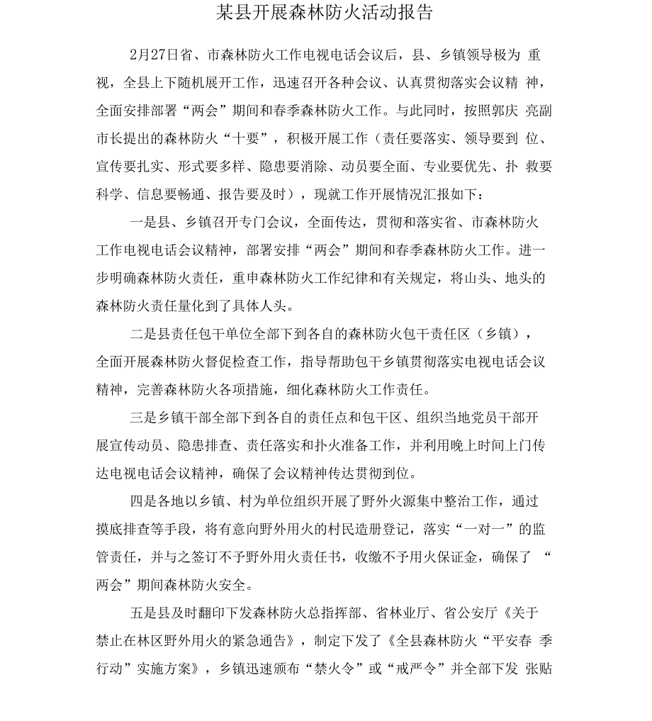 某开展森林防火活动报告与某科技受灾情况报告汇编_第1页