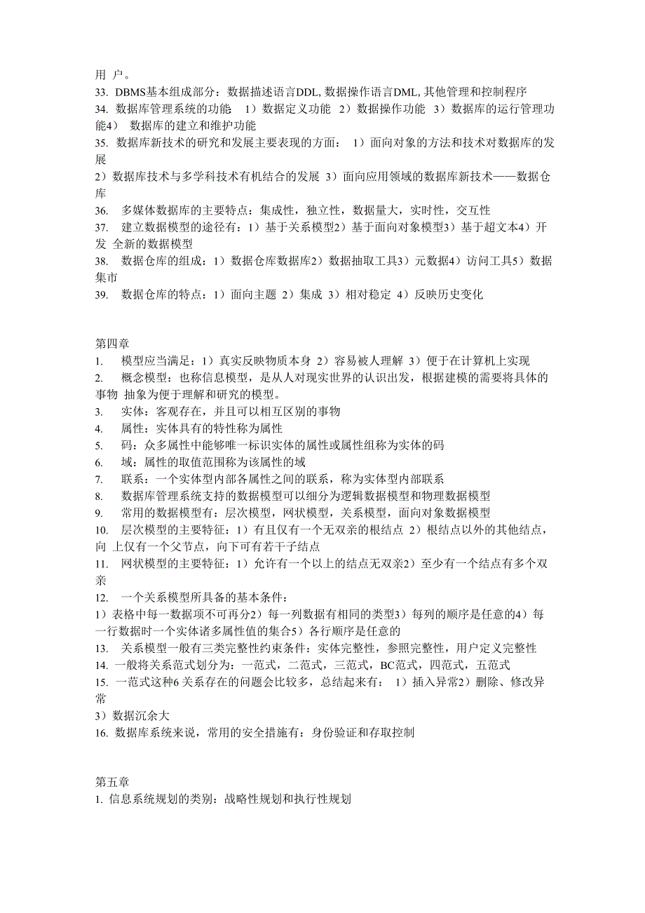 2012年版管理系统中计算机应用复习资料_第4页