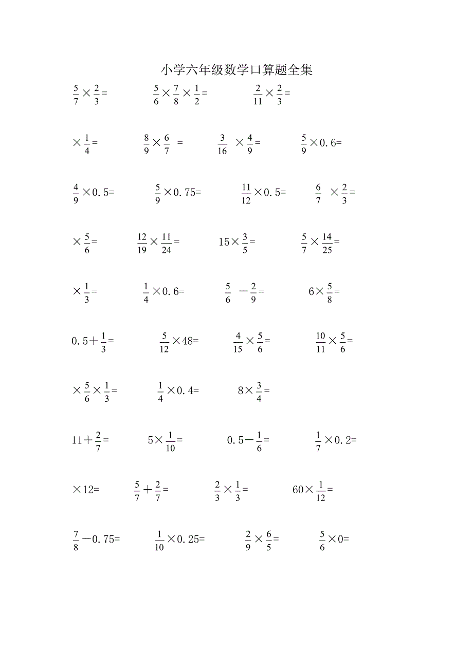 小学六年级数学口算题全集_第1页