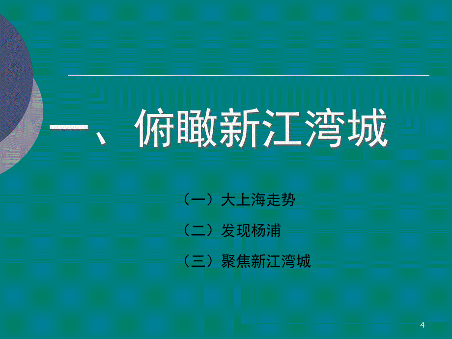 上海新江湾城整体策划与定位报告王志纲讲解学习_第4页