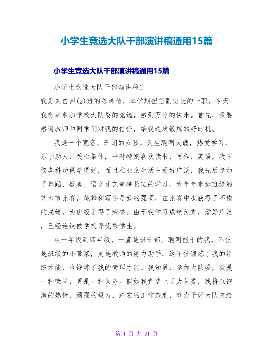 小学生竞选大队干部演讲稿通用15篇.doc_第1页