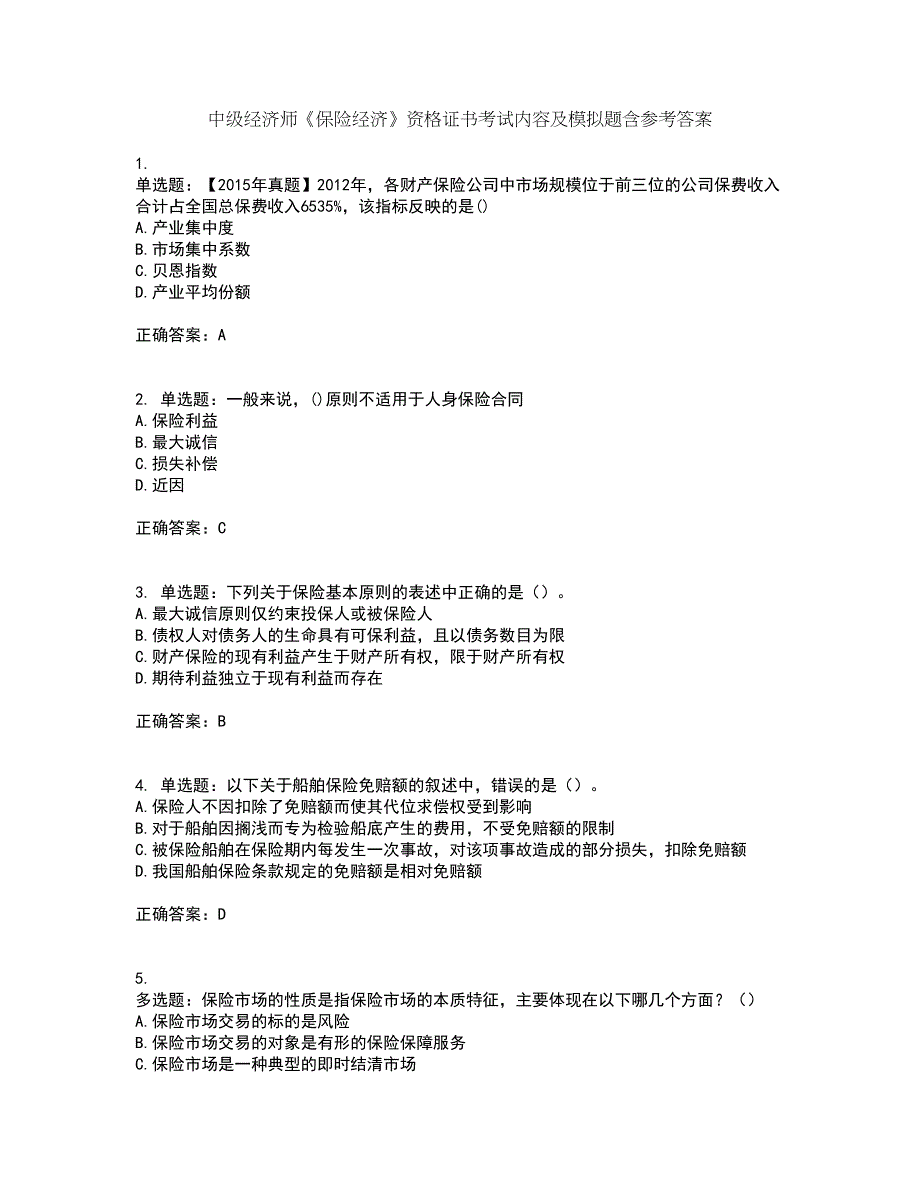 中级经济师《保险经济》资格证书考试内容及模拟题含参考答案25_第1页