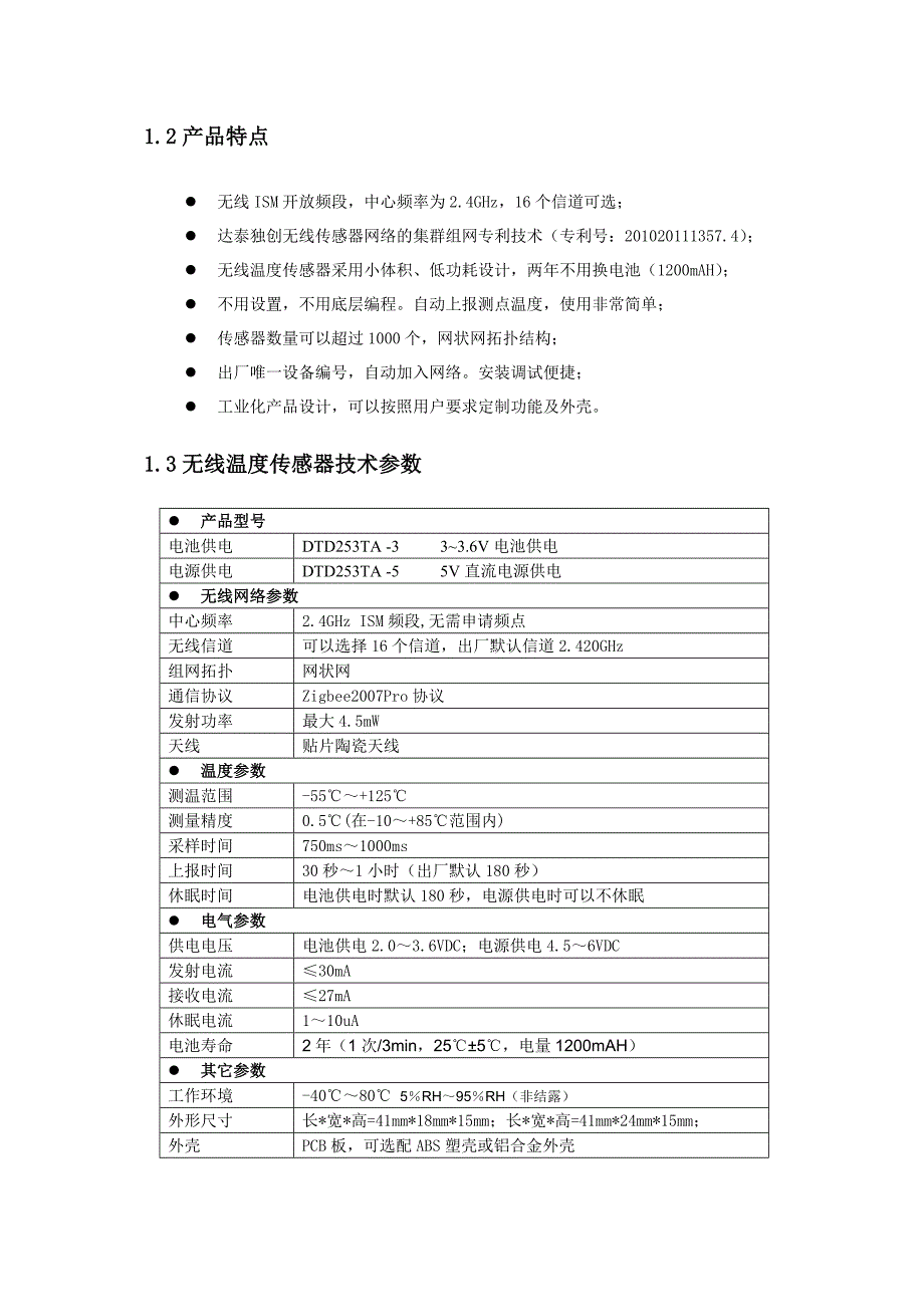 DTD253T网络化无线温度传感器简介.doc_第2页