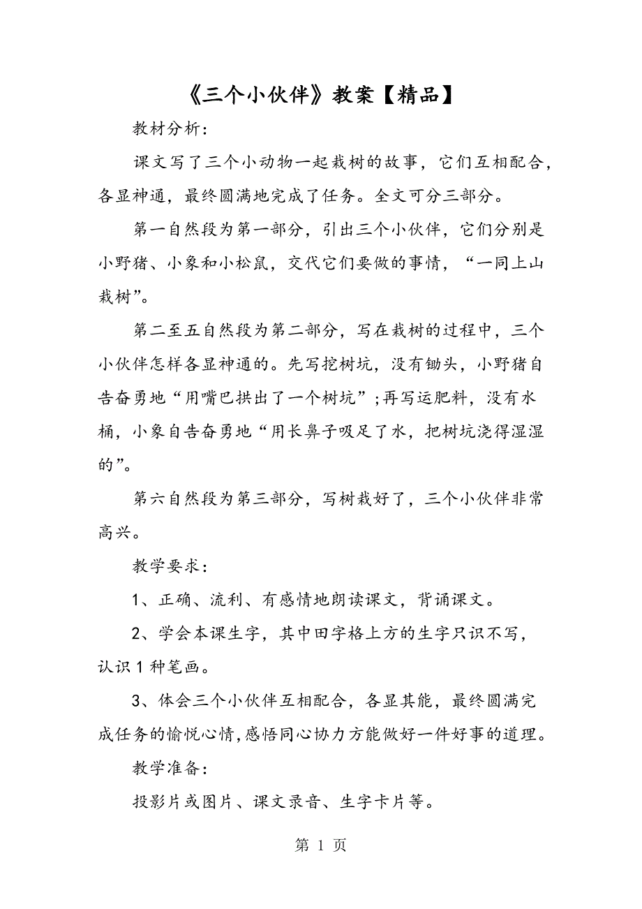 2023年《三个小伙伴》教案.doc_第1页