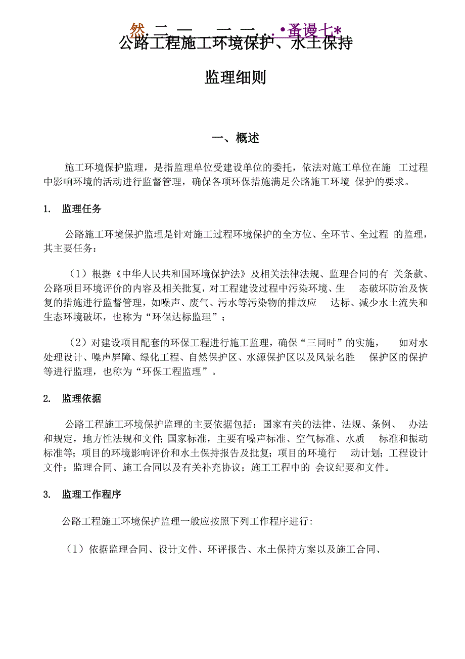 公路工程施工环境保护、水土保持监理细则_第1页