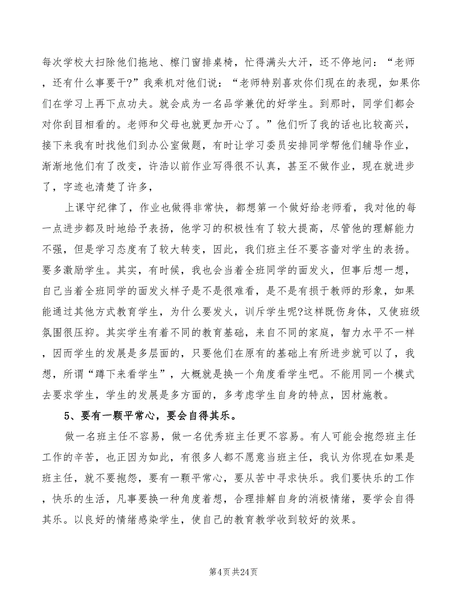 班主任教育故事演讲评选(4篇)_第4页