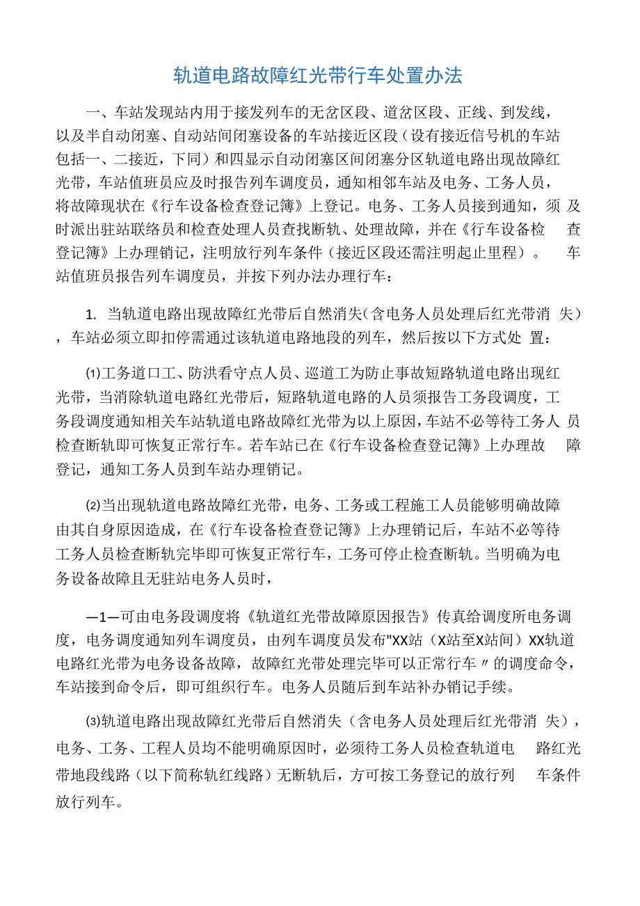 轨道电路故障红光带行车处置办法_第1页