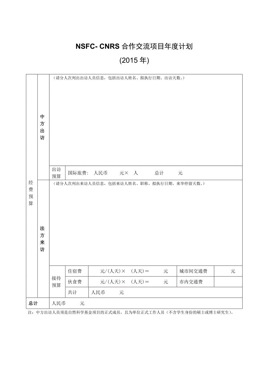 NSFC-CNRS合作交流项目年度计划_第3页