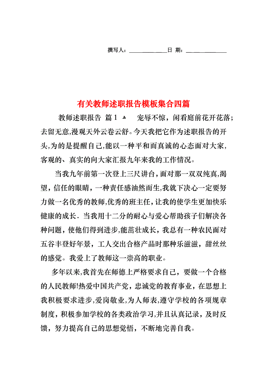 教师述职报告模板集合四篇3_第1页