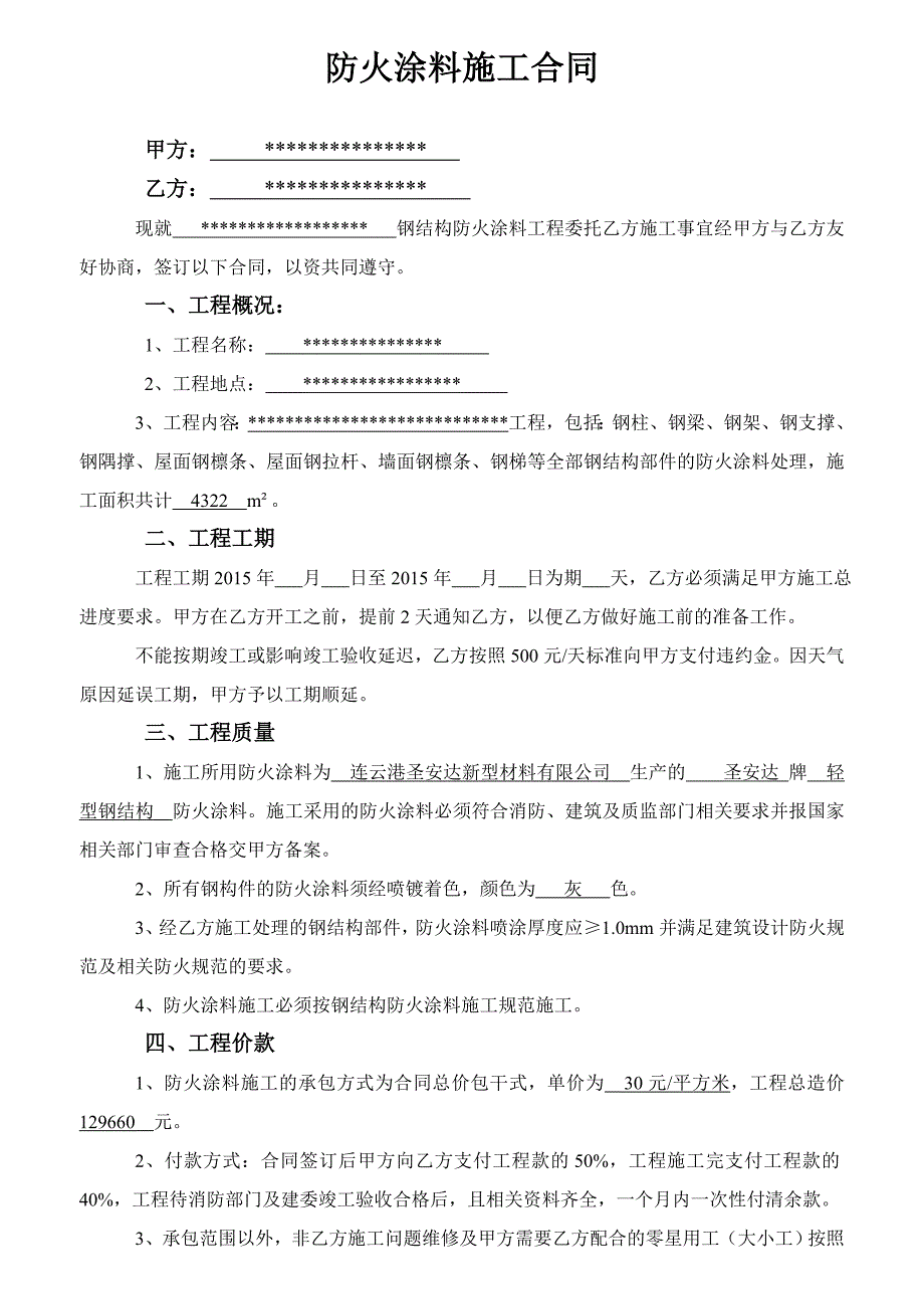 防火涂料施工合同_第1页