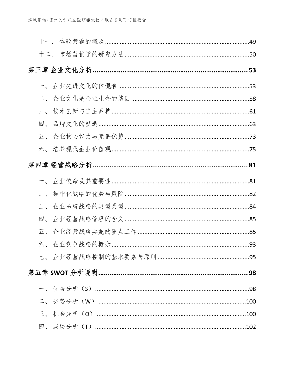 德州关于成立医疗器械技术服务公司可行性报告_第2页