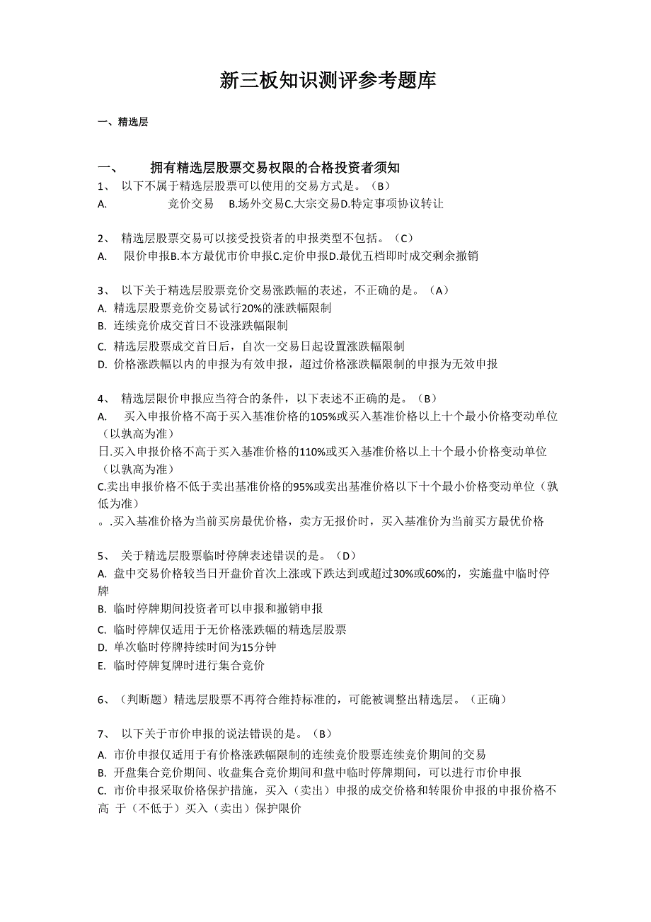 新三板知识测评答案_第1页