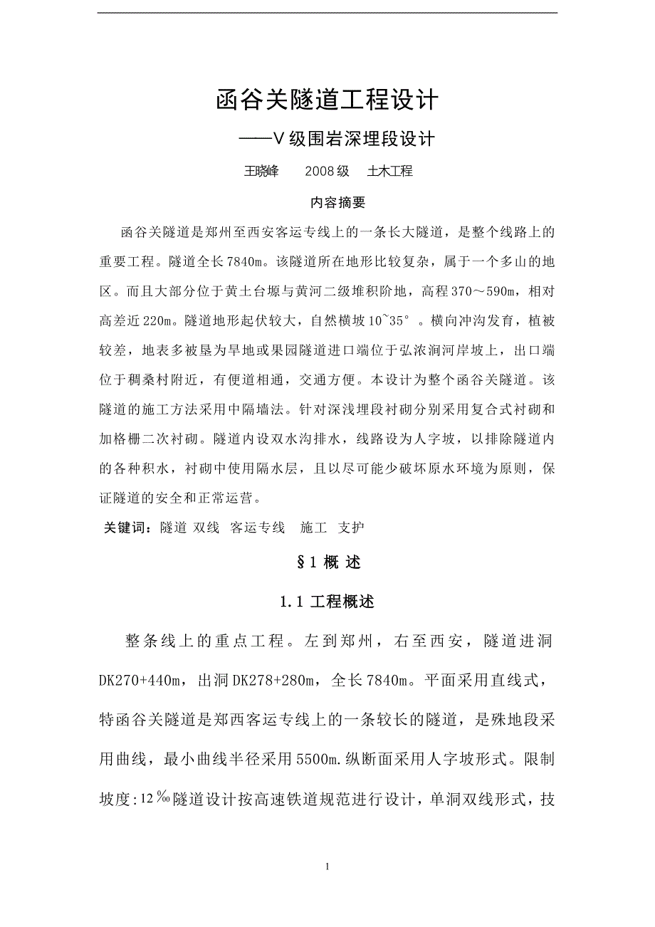 函谷关隧道工程设计_第1页