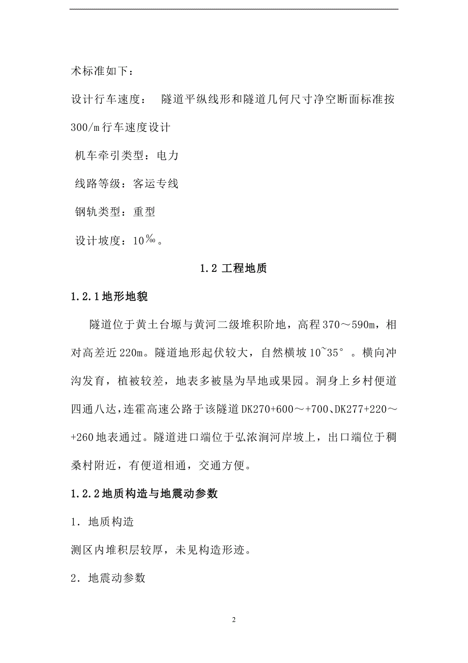 函谷关隧道工程设计_第2页