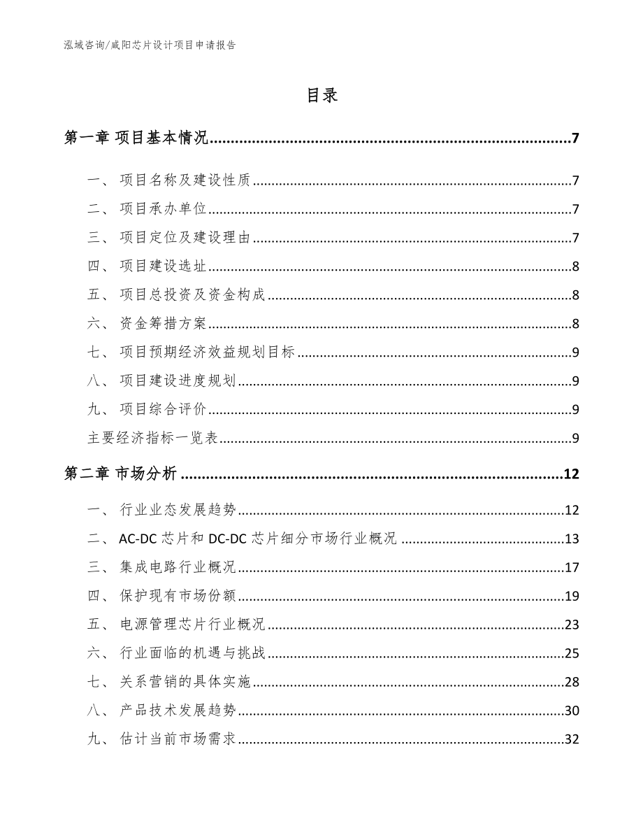 咸阳芯片设计项目申请报告模板_第2页