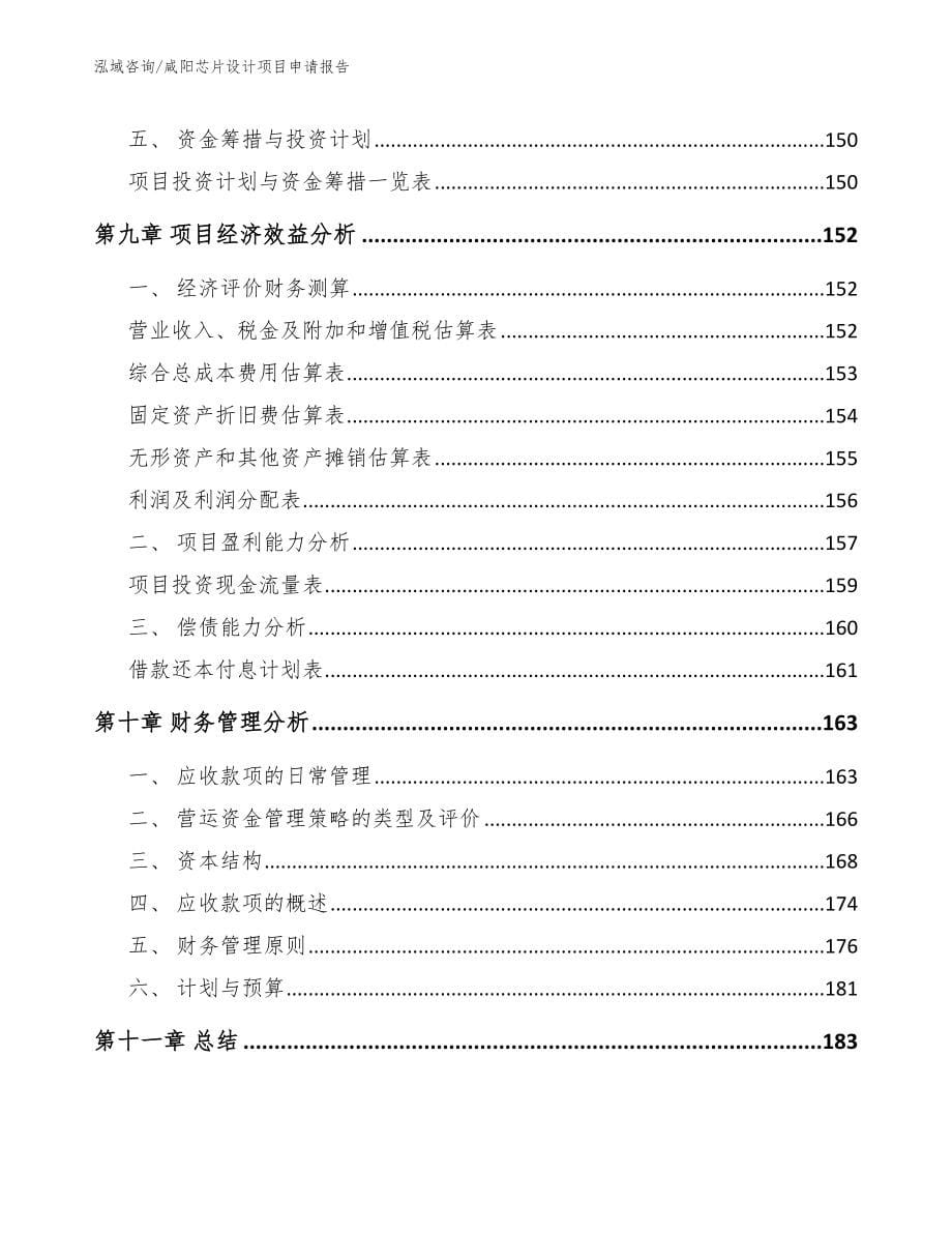 咸阳芯片设计项目申请报告模板_第5页