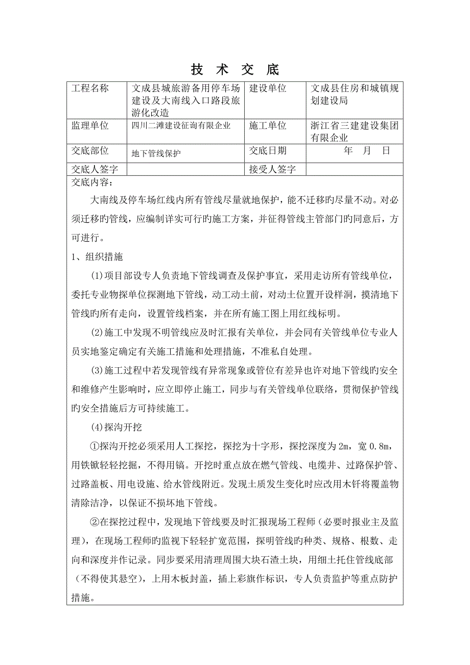 地下管线保护技术交底_第1页