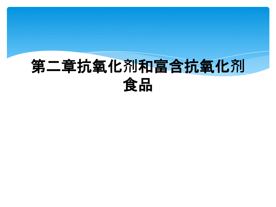 第二章抗氧化剂和富含抗氧化剂食品_第1页