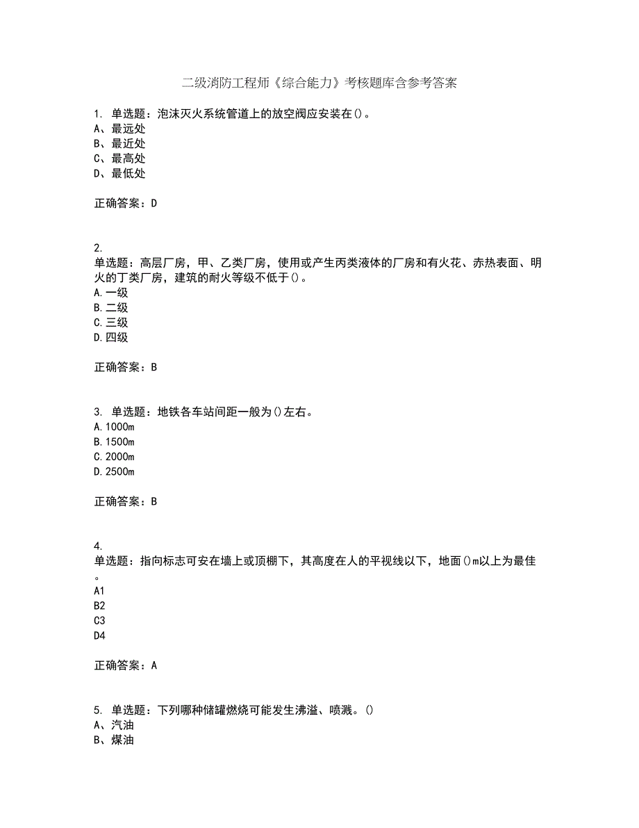 二级消防工程师《综合能力》考核题库含参考答案15_第1页