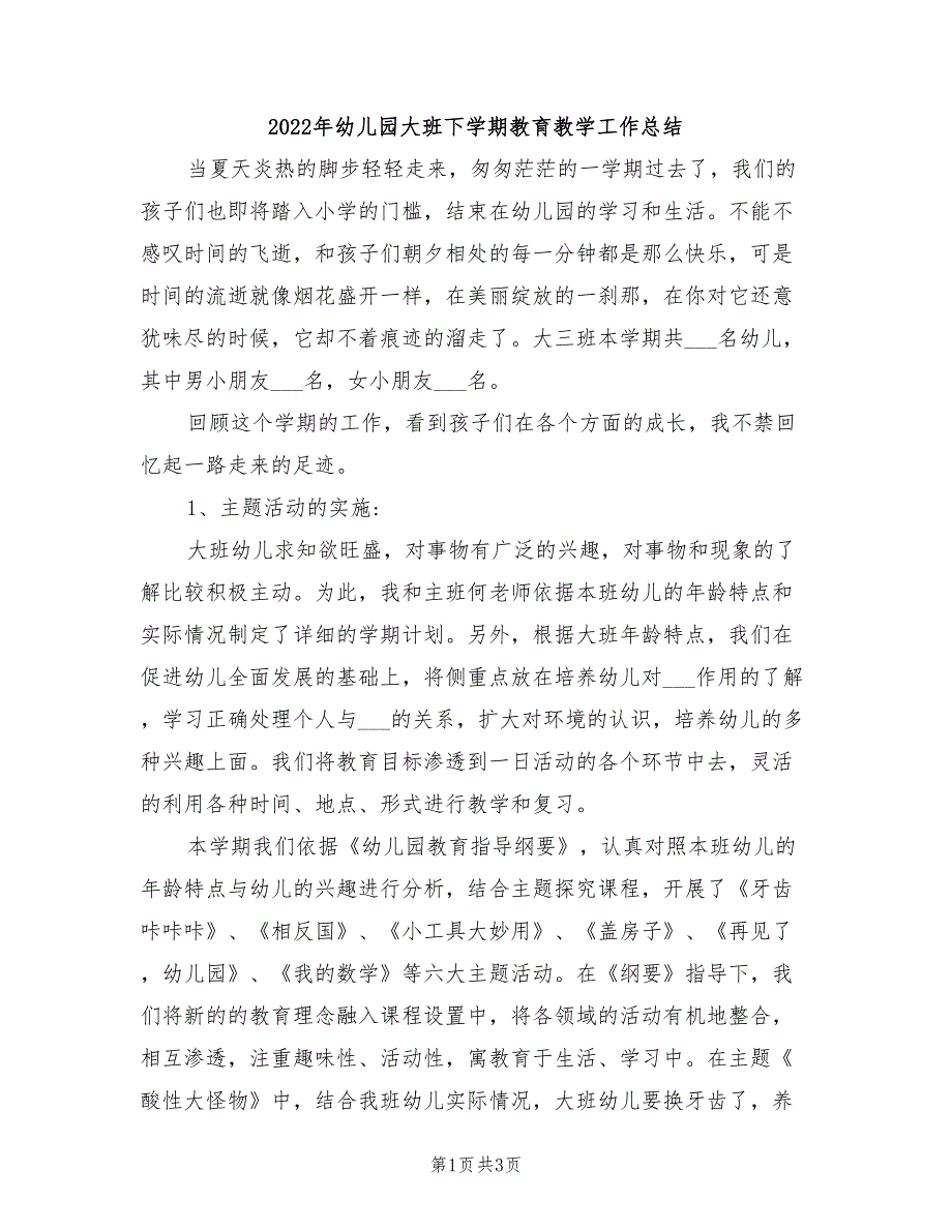 2022年幼儿园大班下学期教育教学工作总结_第1页