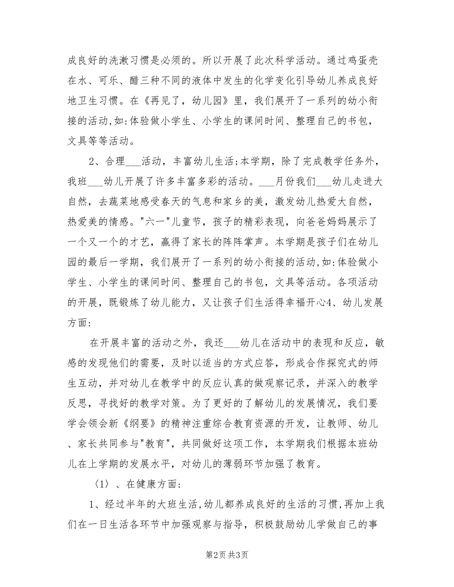 2022年幼儿园大班下学期教育教学工作总结_第2页