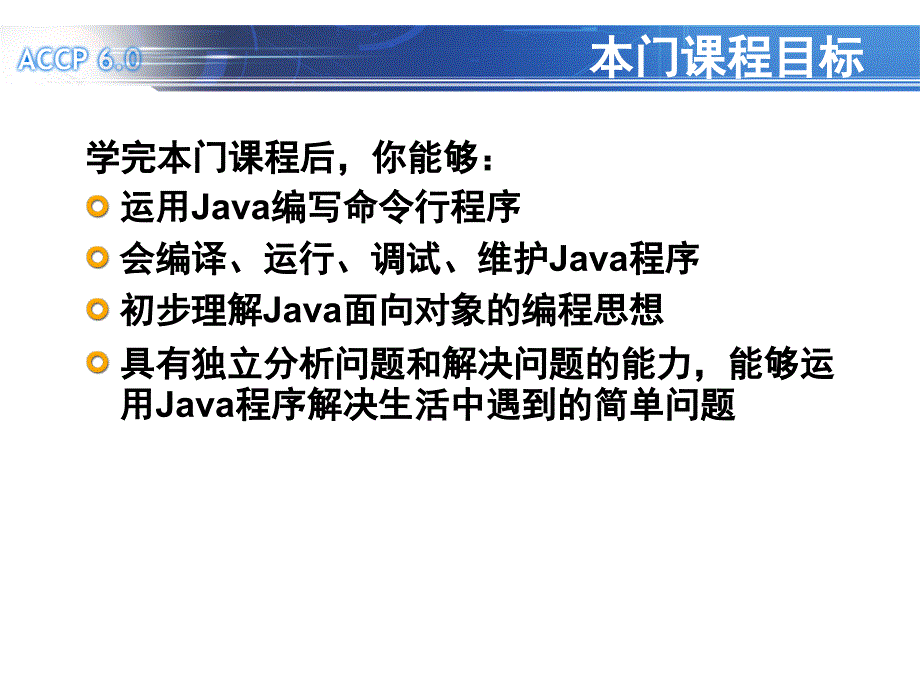 北大青鸟accp6 java第一课ppt_第4页