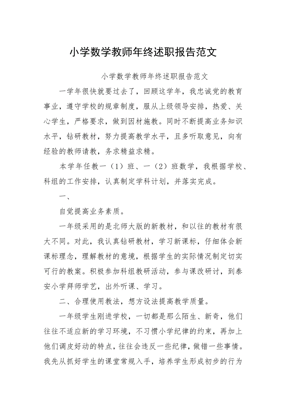 小学数学教师年终述职报告范文.docx_第1页