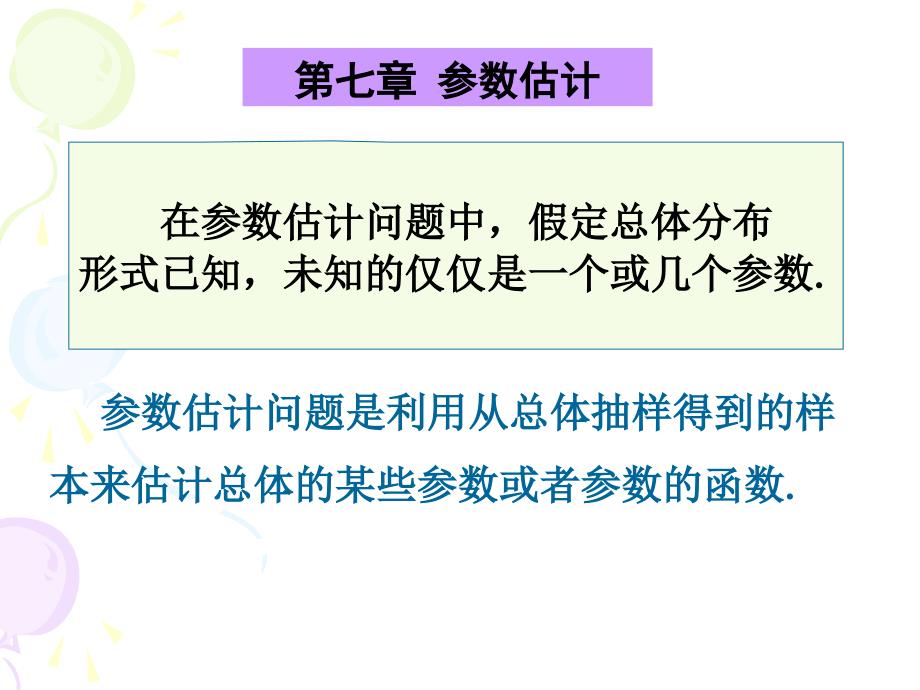 概率论与数理统计课件：7-1 参数估计矩估计_第2页