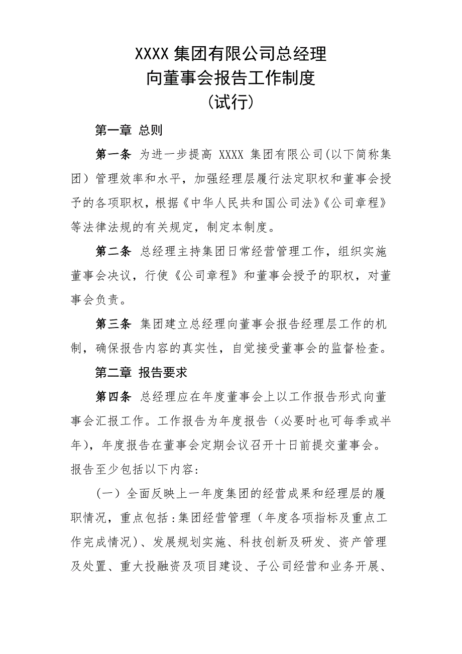 XXXX集团公司总经理向董事会报告工作制度_第1页