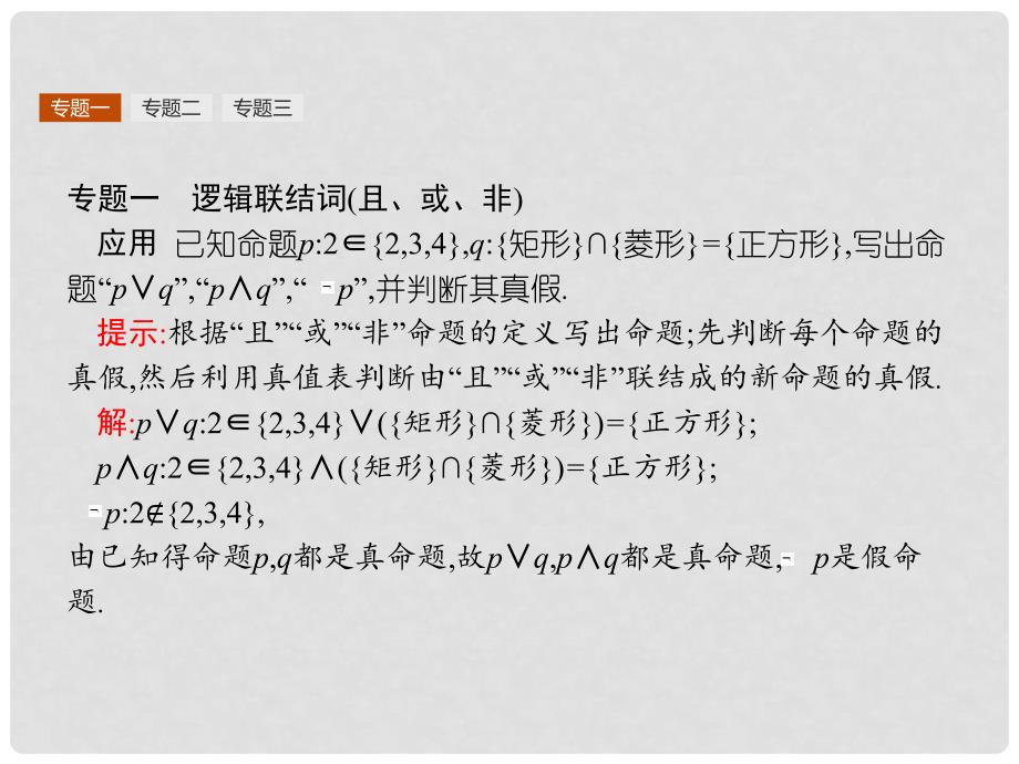 高中数学 第一章 常用逻辑用语本章整合课件 新人教B版选修11_第3页