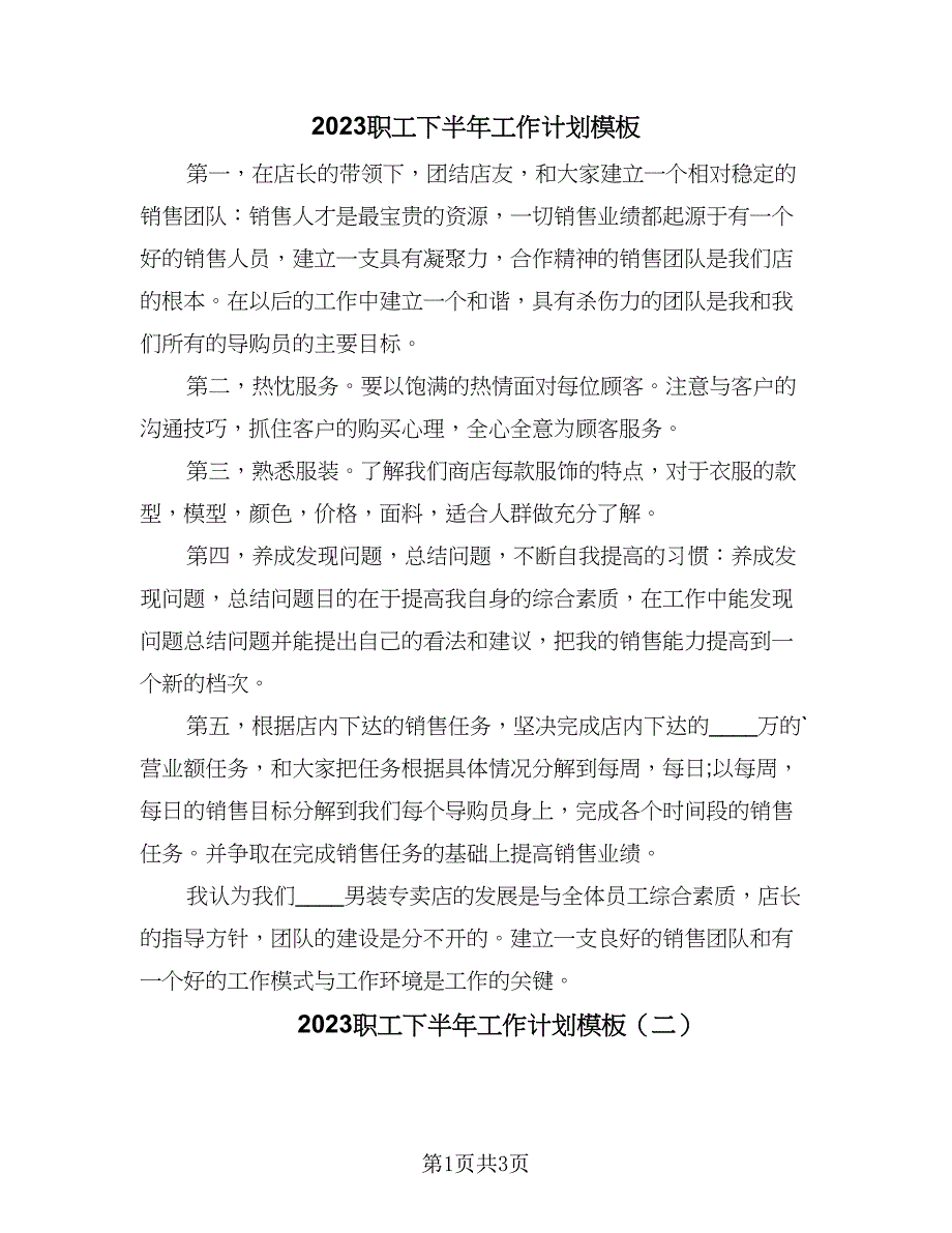 2023职工下半年工作计划模板（二篇）.doc_第1页