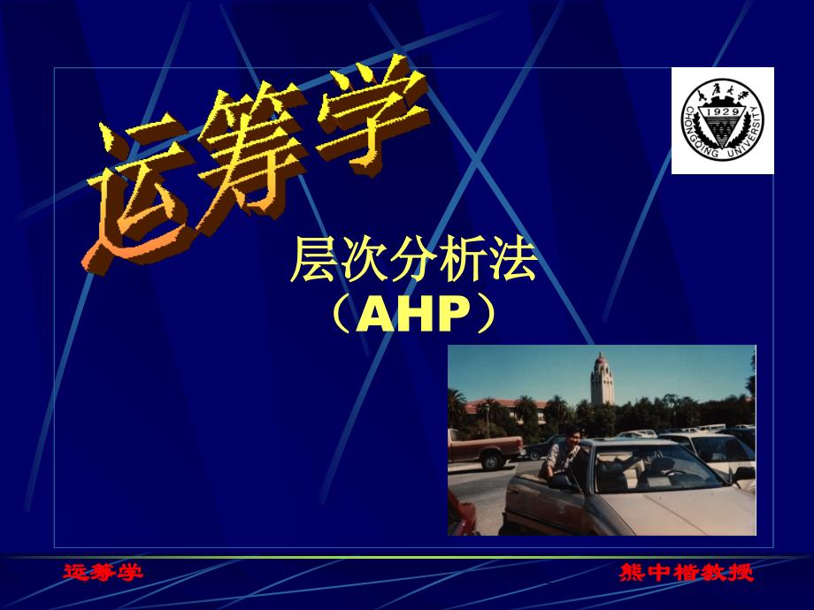 运筹学课件重庆大学熊中楷教授第九章ahp与dea_第1页