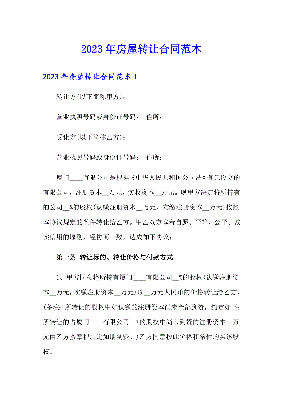 2023年房屋转让合同范本【精选汇编】_第1页