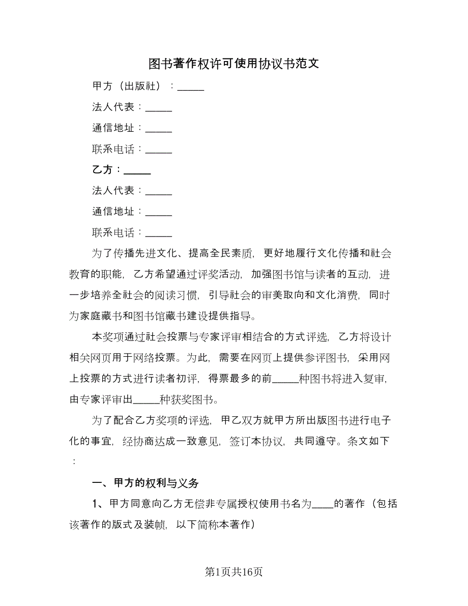 图书著作权许可使用协议书范文（6篇）.doc_第1页