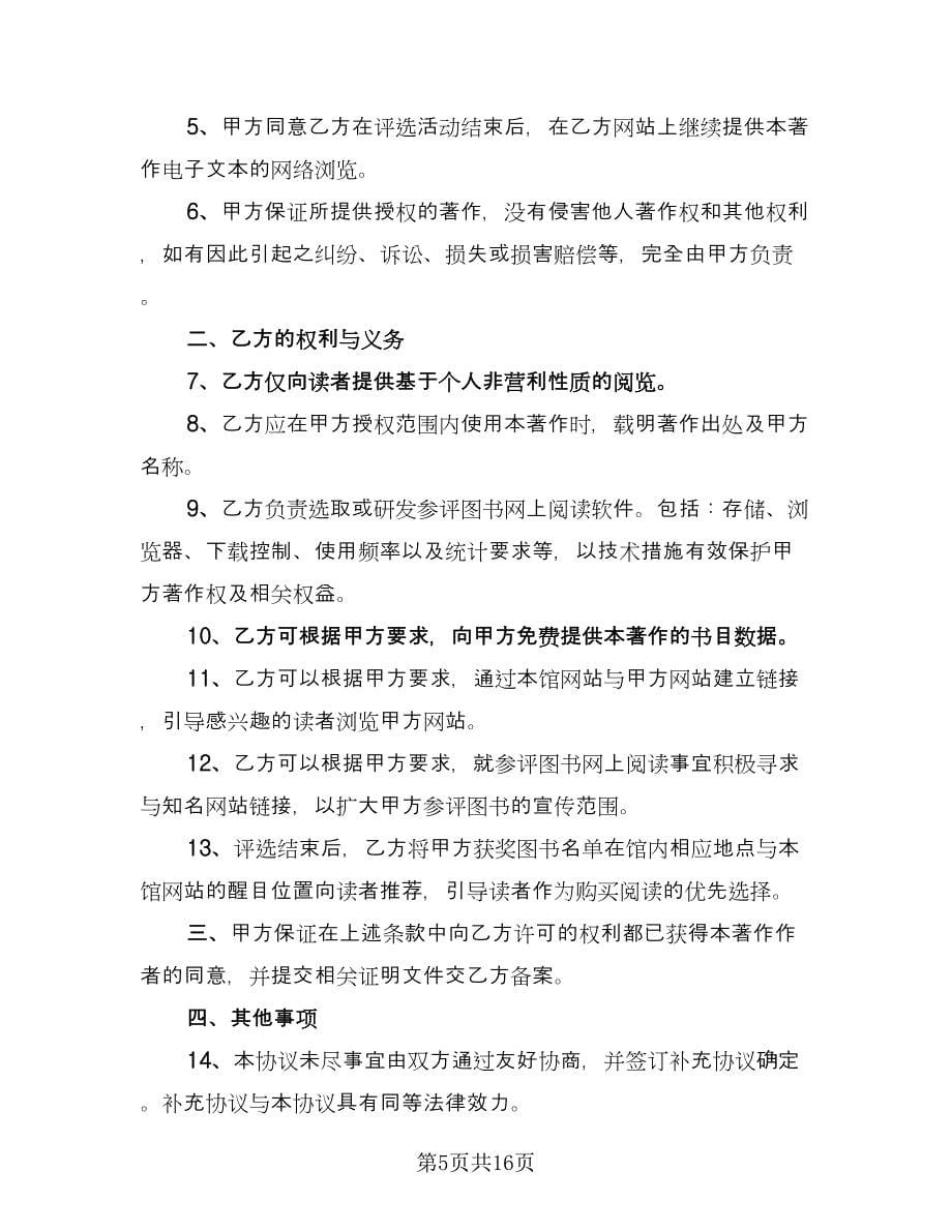 图书著作权许可使用协议书范文（6篇）.doc_第5页