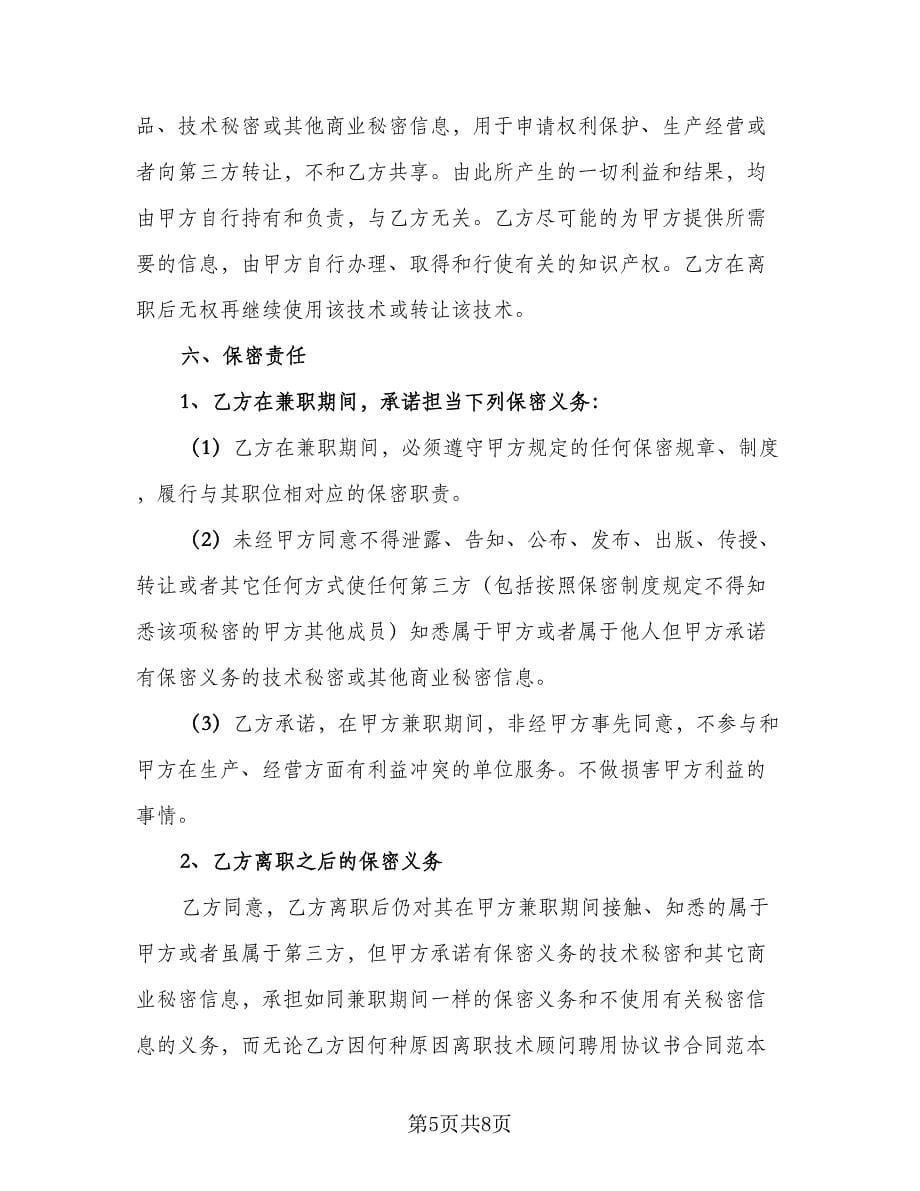 高级顾问聘用协议书样本（3篇）.doc_第5页