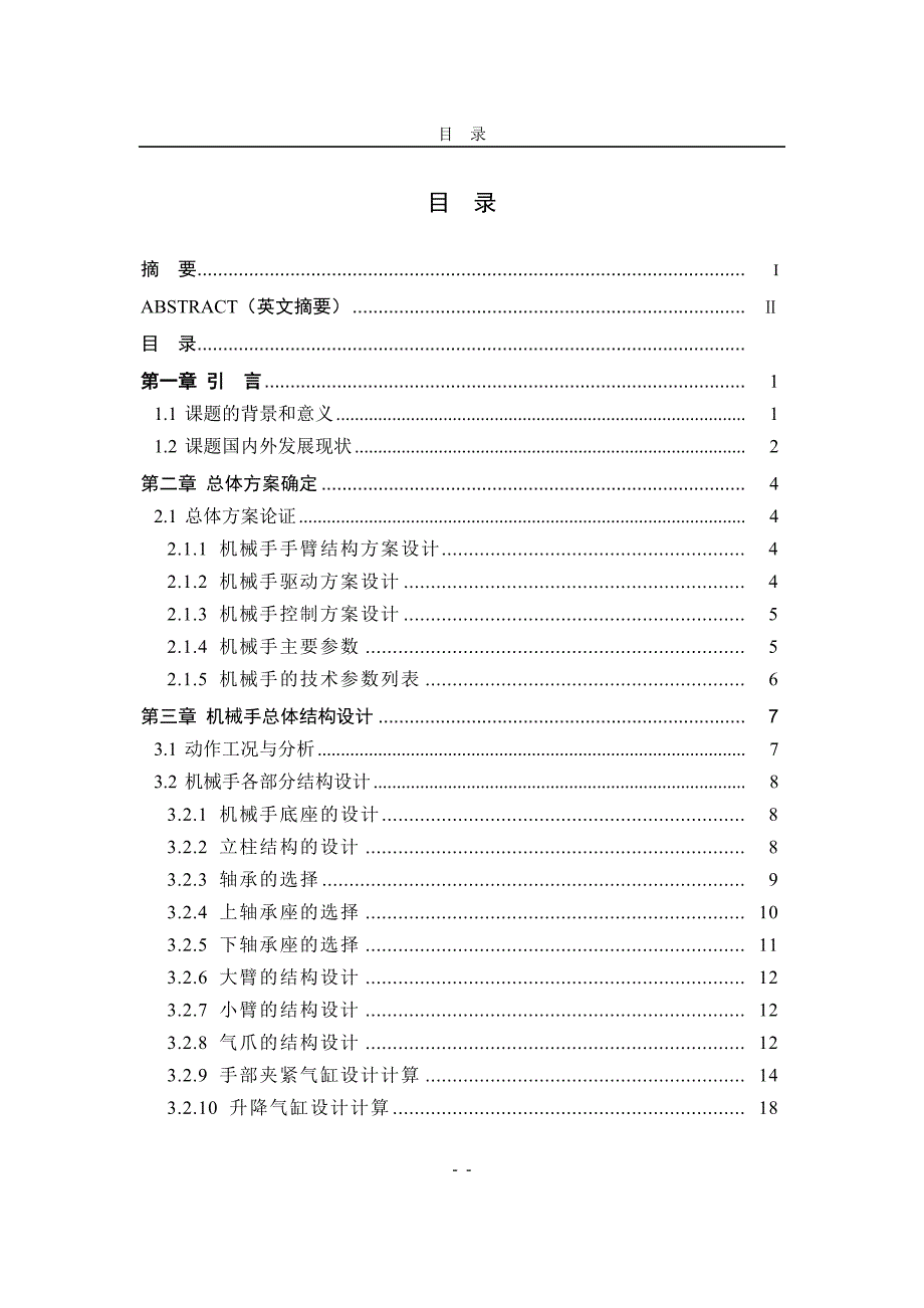 搬运机械手及其控制系统设计论文说明书_第1页