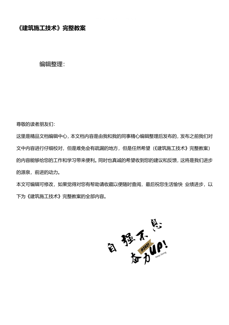 《建筑施工技术》完整教案