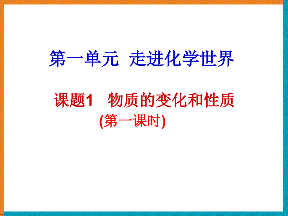 物质的变化和性质参考课件3_第1页