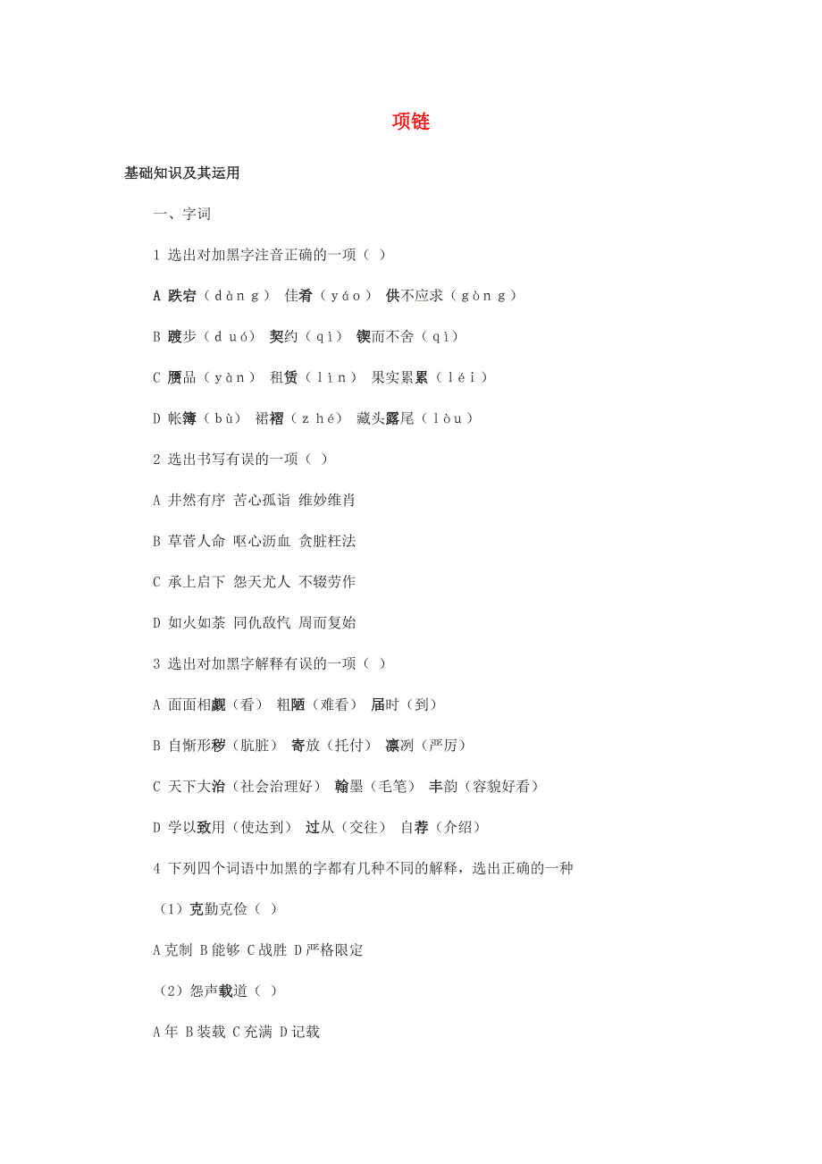 高中语文项链同步练习5沪教版第二册_第1页