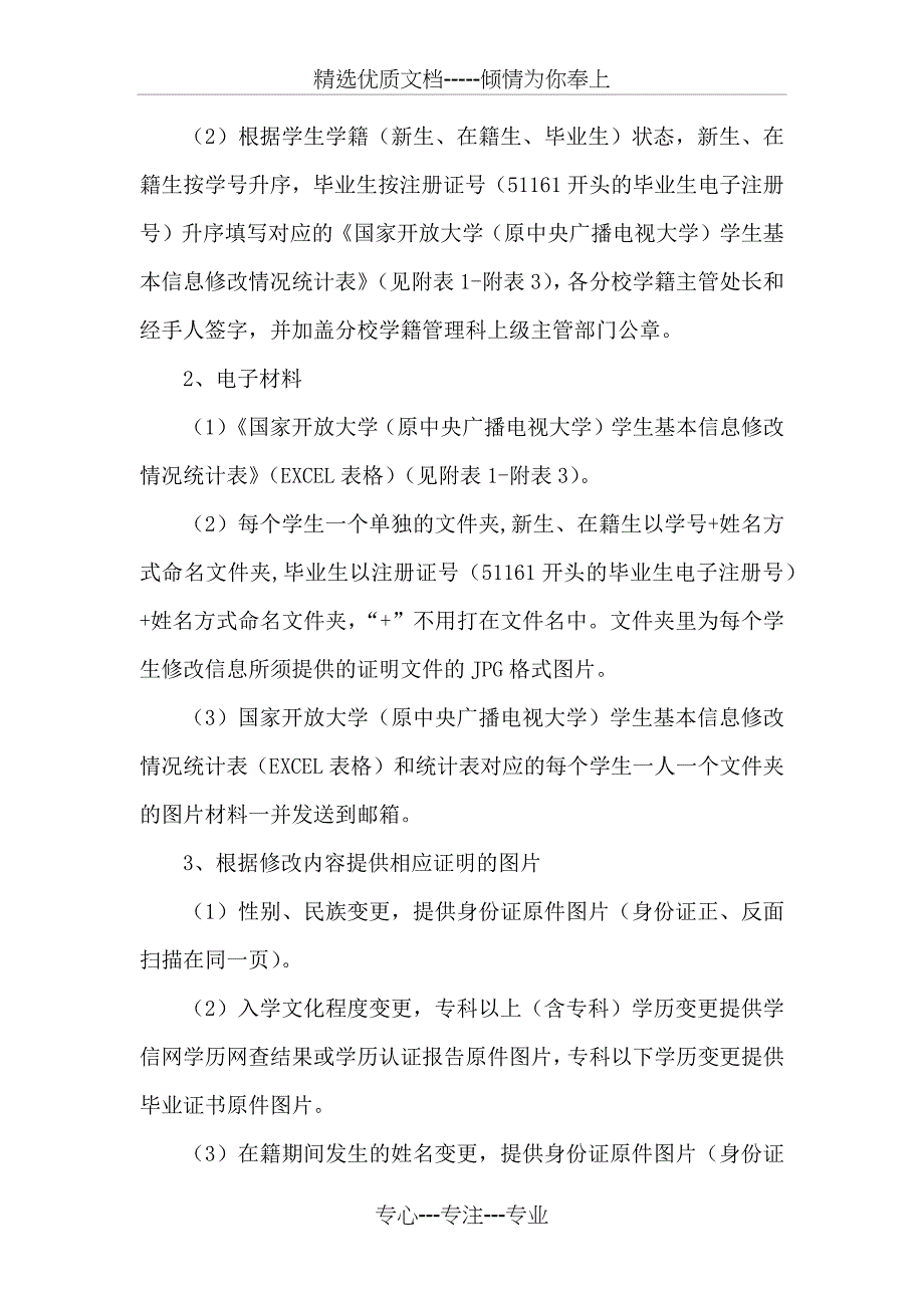 电大学生基本信息修改上报材料要求_第2页