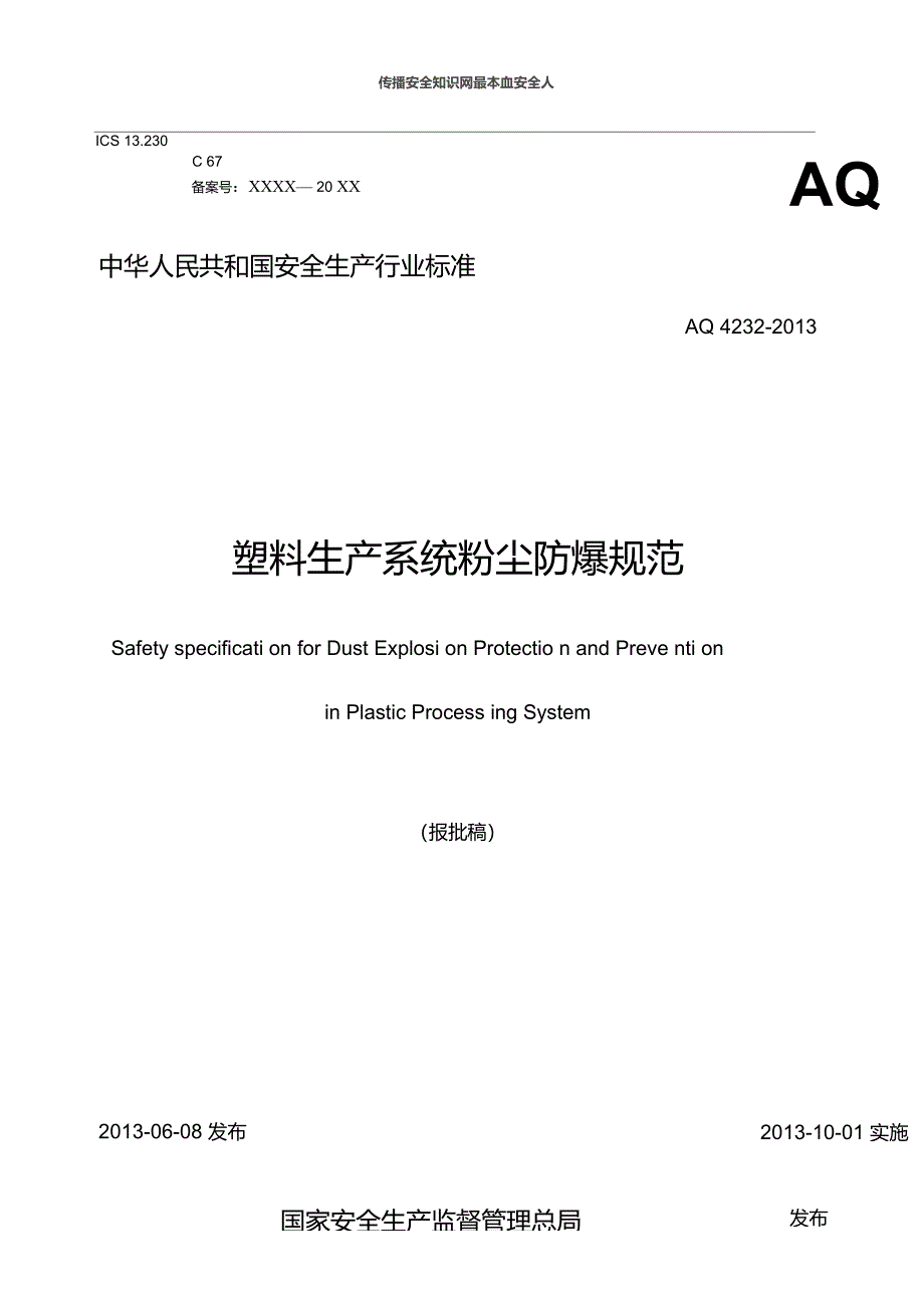 AQ4232塑料生产系统粉尘防爆规范_第1页